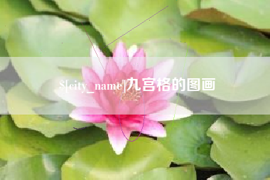 攸县九宫格的图画