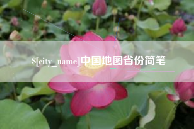 攸县中国地图省份简笔