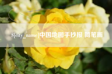 攸县中国地图手抄报 简笔画
