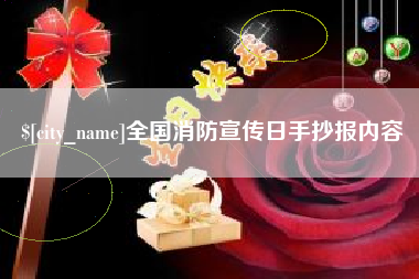 攸县全国消防宣传日手抄报内容