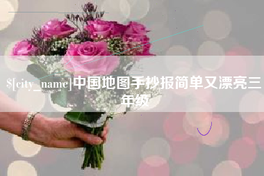 攸县中国地图手抄报简单又漂亮三年级