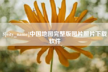 攸县中国地图完整版图片照片下载软件