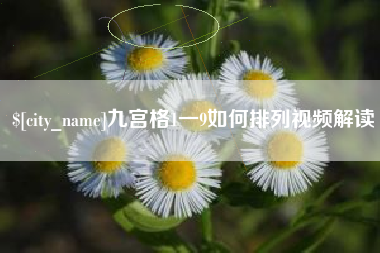 攸县九宫格1一9如何排列视频解读