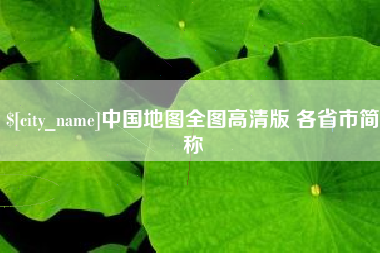 攸县中国地图全图高清版 各省市简称