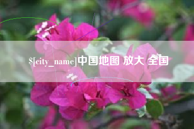 攸县中国地图 放大 全国