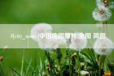攸县中国地图图片 全图 简图