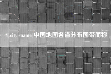 攸县中国地图各省分布图带简称