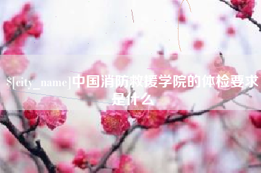攸县中国消防救援学院的体检要求是什么