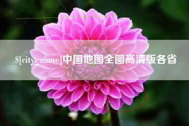 攸县中国地图全图高清版各省