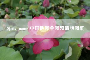 攸县中国地图全图超清版图纸