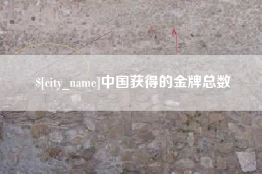 攸县中国获得的金牌总数