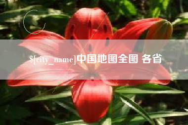 攸县中国地图全图 各省