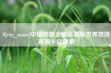 攸县中国地图全图高清版世界地图高清十亿像素