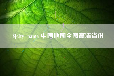 攸县中国地图全图高清省份