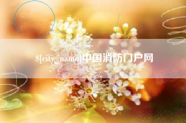 攸县中国消防门户网