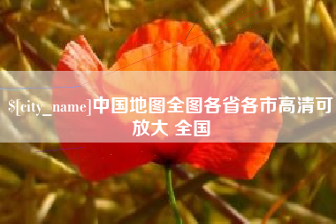 攸县中国地图全图各省各市高清可放大 全国