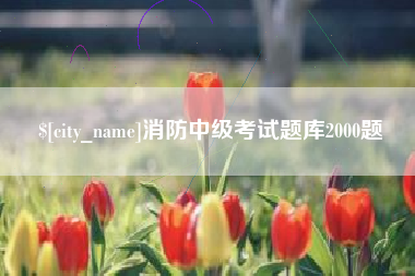 攸县消防中级考试题库2000题