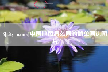 攸县中国地图怎么画的简单画法图片