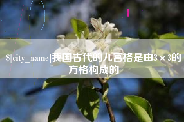 攸县我国古代的九宫格是由3×3的方格构成的