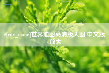 攸县世界地图高清版大图 中文版 放大
