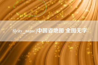 攸县中国省地图 全图无字