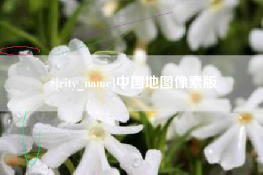 攸县中国地图像素版
