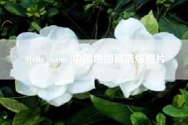 攸县中国地图高清版照片
