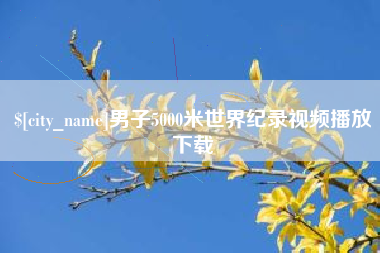 攸县男子5000米世界纪录视频播放下载
