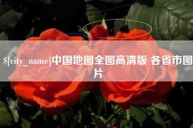 攸县中国地图全图高清版 各省市图片