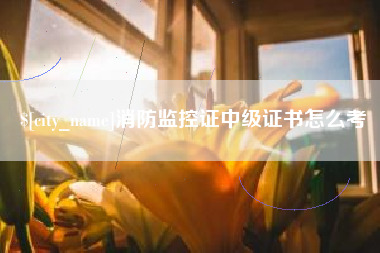 攸县消防监控证中级证书怎么考