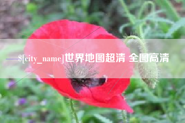 攸县世界地图超清 全图高清