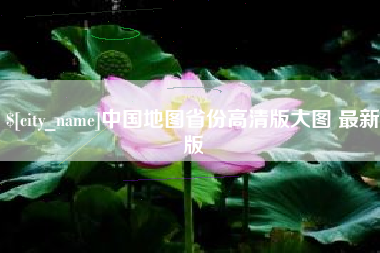 攸县中国地图省份高清版大图 最新版