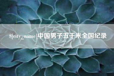 攸县中国男子五千米全国纪录