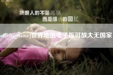 攸县世界地图电子版可放大无国家