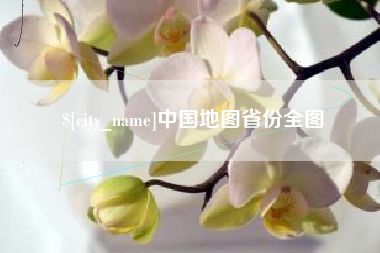 攸县中国地图省份全图