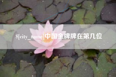 攸县中国金牌牌在第几位