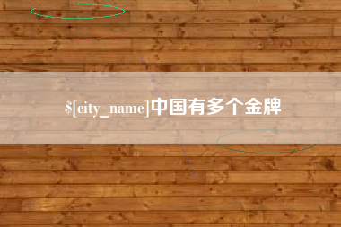 攸县中国有多个金牌