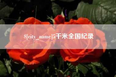 攸县5千米全国纪录