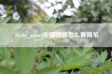 攸县中国地图怎么画简笔