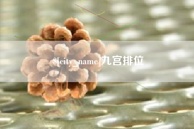 攸县九宫排位