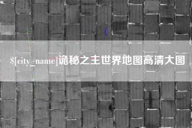 攸县诡秘之主世界地图高清大图