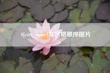 攸县九宫格顺序图片
