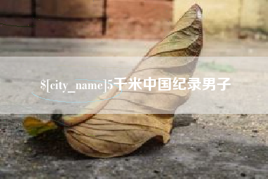 攸县5千米中国纪录男子