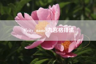 攸县九宫格排法