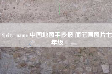 攸县中国地图手抄报 简笔画图片七年级