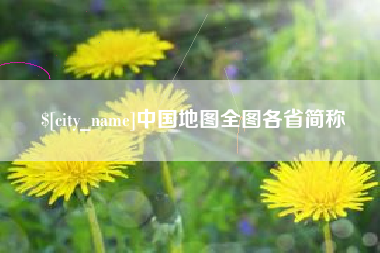 攸县中国地图全图各省简称