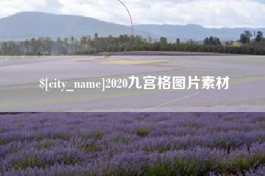 攸县2020九宫格图片素材