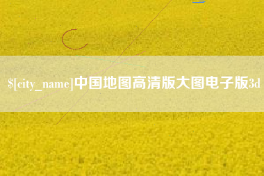 攸县中国地图高清版大图电子版3d