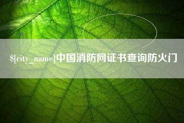 攸县中国消防网证书查询防火门