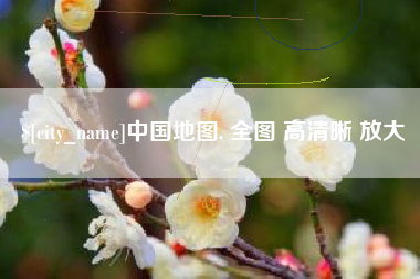 攸县中国地图. 全图 高清晰 放大
